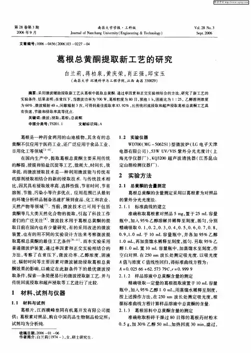 葛根总黄酮提取新工艺的研究.