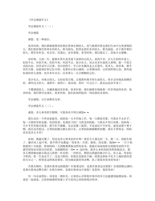 学会感恩作文12篇