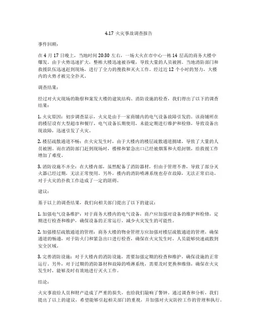 417火灾事故调查报告(2)