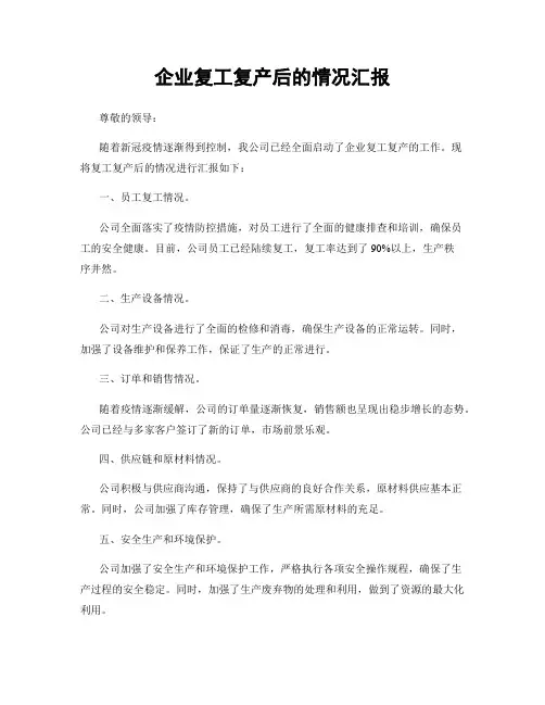 企业复工复产后的情况汇报