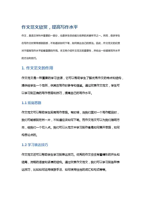 作文范文欣赏,提高写作水平