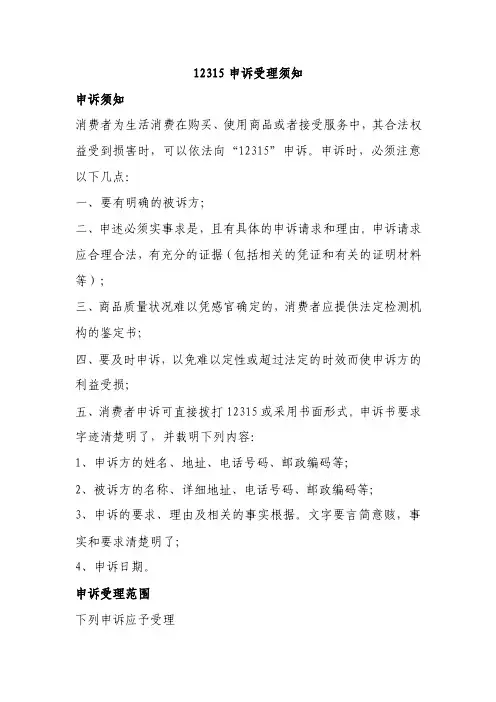 12315申诉受理须知