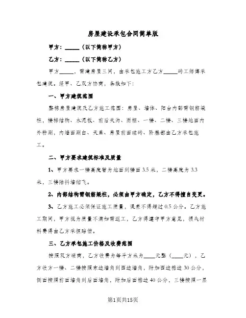 房屋建设承包合同简单版（6篇）
