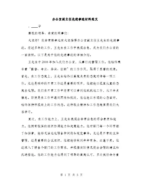 办公室副主任先进事迹材料范文（二篇）