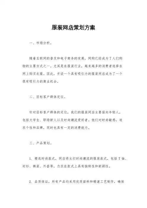 服装网店策划方案