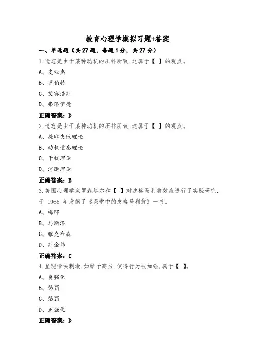 教育心理学模拟习题+答案