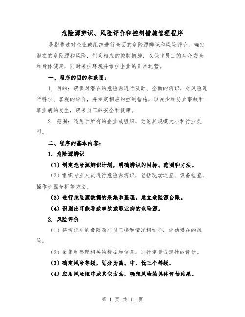危险源辨识、风险评价和控制措施管理程序（三篇）