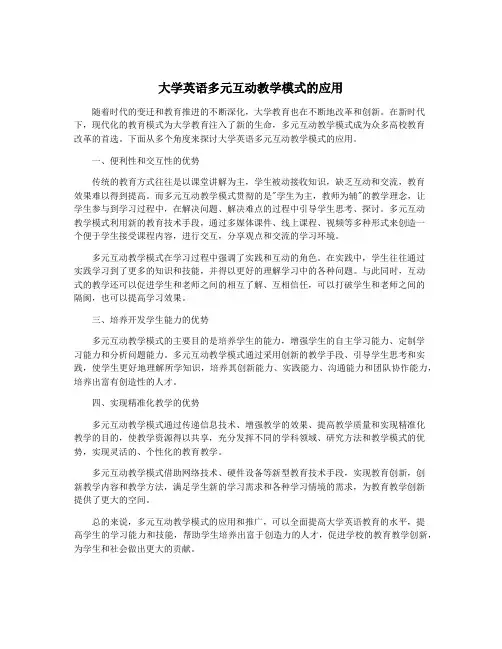 大学英语多元互动教学模式的应用