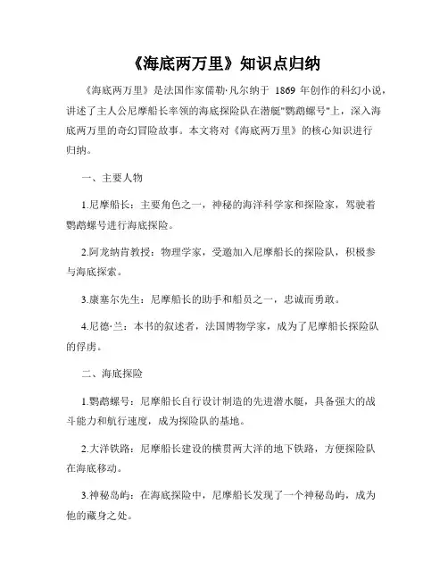 《海底两万里》知识点归纳