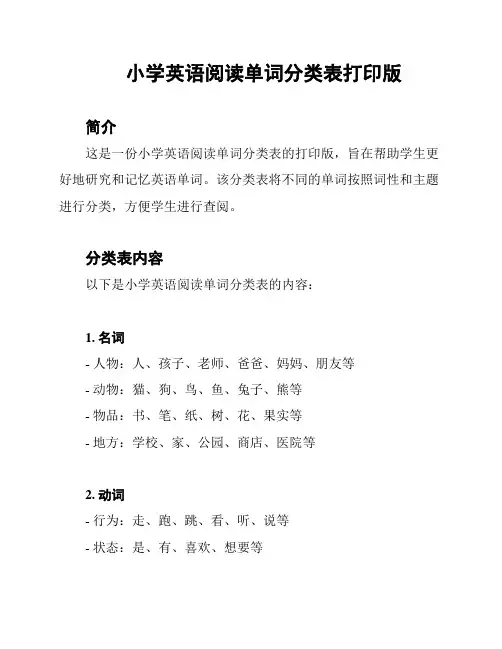 小学英语阅读单词分类表打印版