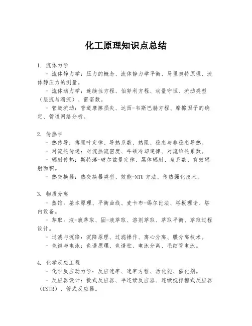 化工原理知识点总结