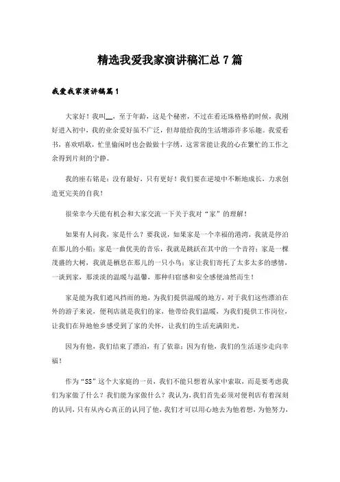 精选我爱我家演讲稿汇总7篇