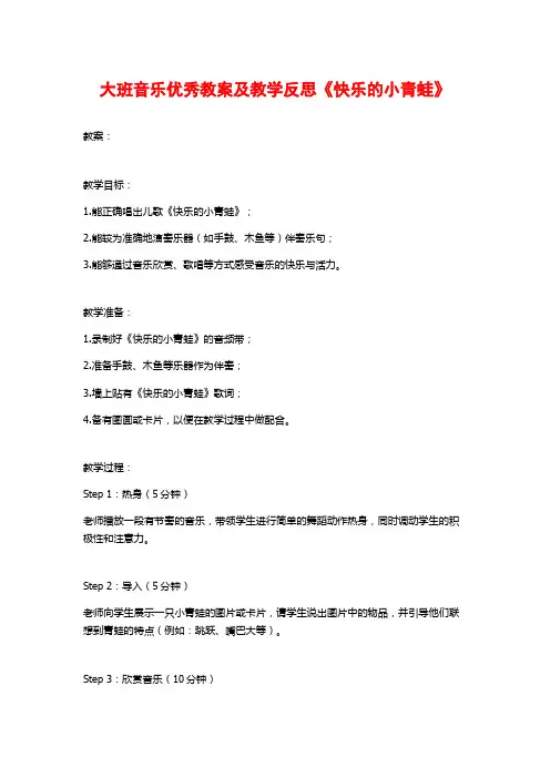 大班音乐优秀教案及教学反思《快乐的小青蛙》