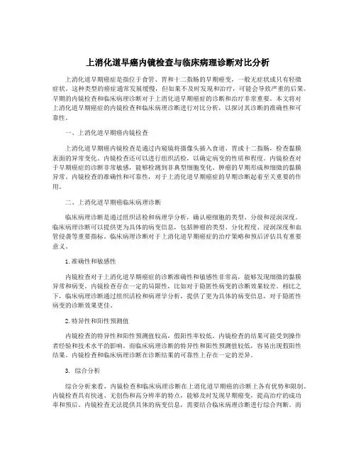 上消化道早癌内镜检查与临床病理诊断对比分析