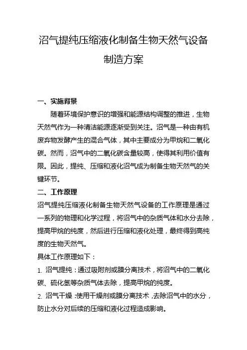 沼气提纯压缩液化制备生物天然气设备制造方案(二)