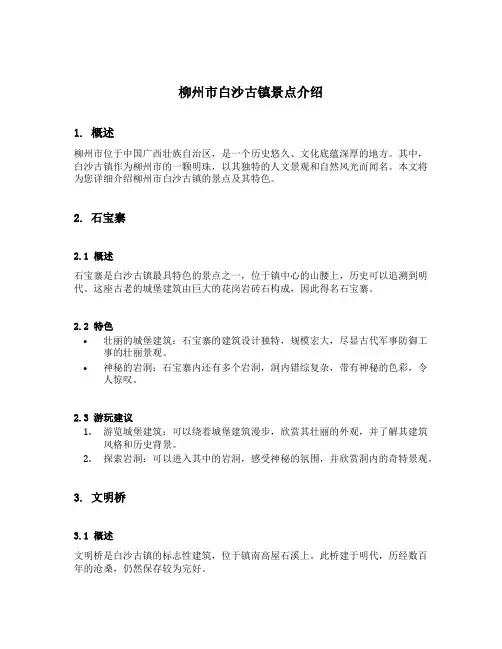 柳州市白沙古镇景点介绍