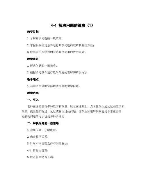 4-1解决问题的策略(1)(教案)-六年级上册数学苏教版