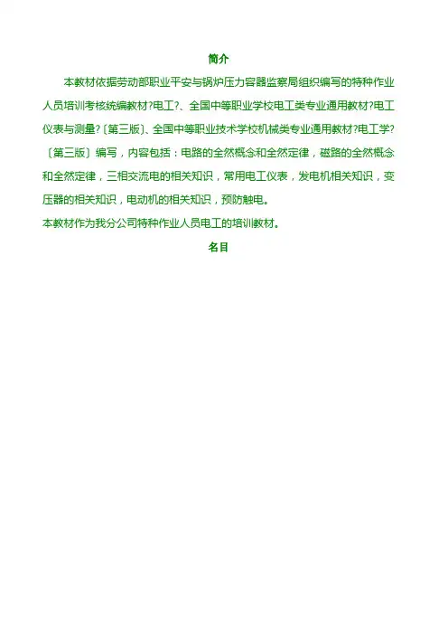 电工持证上岗培训资料(1)