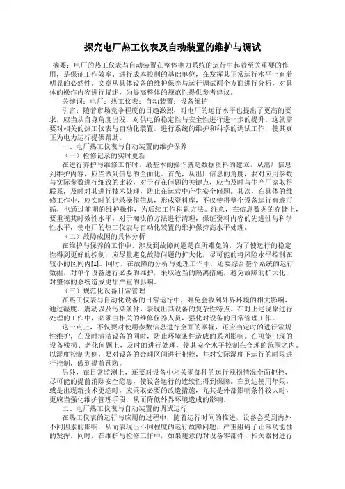探究电厂热工仪表及自动装置的维护与调试