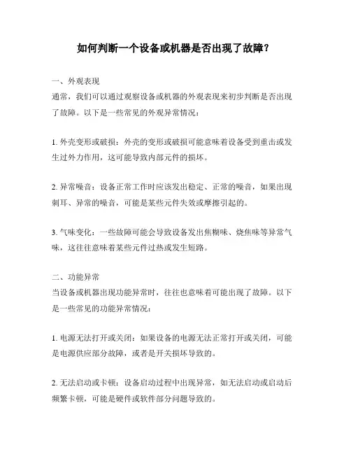 如何判断一个设备或机器是否出现了故障？