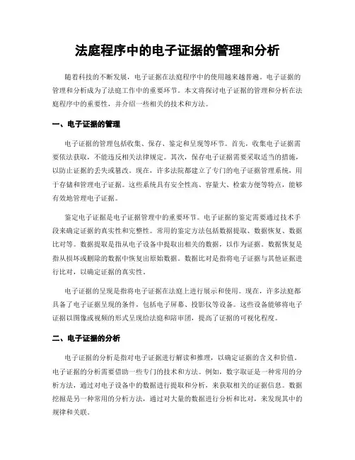 法庭程序中的电子证据的管理和分析
