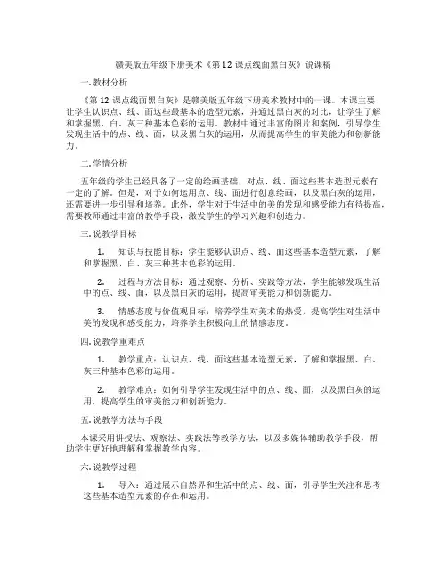 赣美版五年级下册美术《第12课点线面黑白灰》说课稿