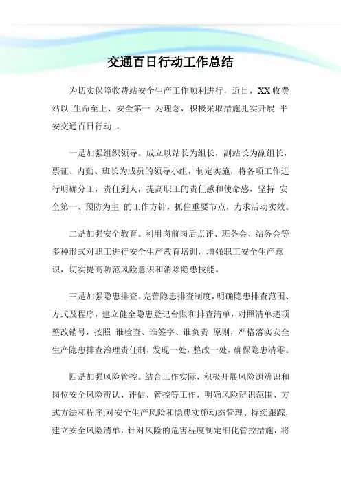 交通百日行动工作归纳.doc