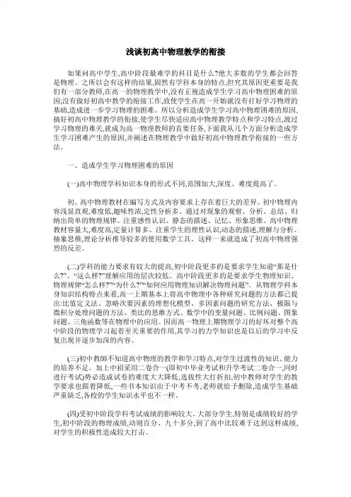 浅谈初高中物理教学的衔接