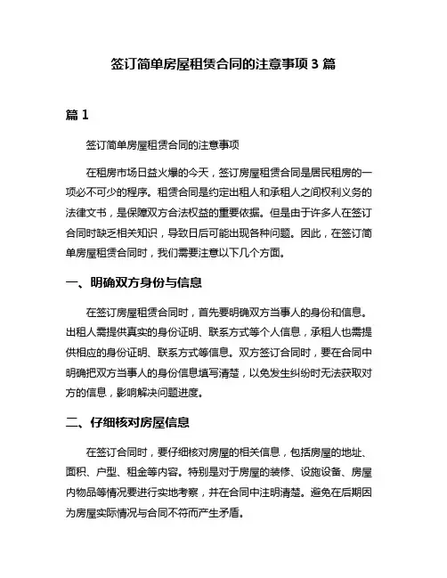签订简单房屋租赁合同的注意事项3篇