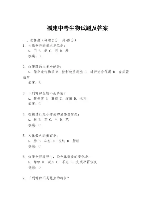 福建中考生物试题及答案