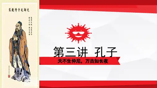 第3讲孔子(前551-前479)