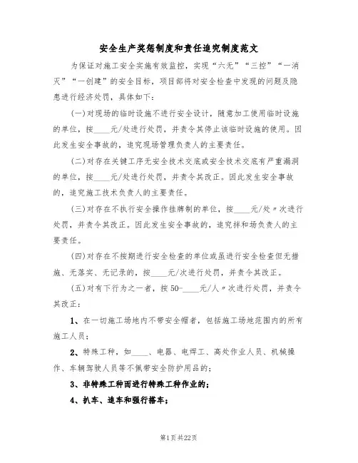 安全生产奖惩制度和责任追究制度范文(5篇)