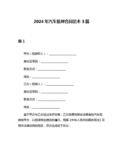 2024年汽车抵押合同范本3篇