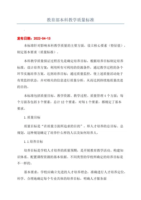 教育部本科教学质量标准