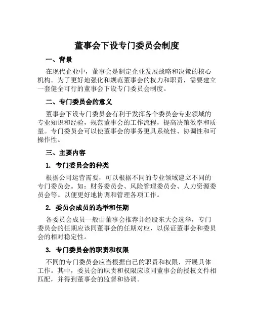 董事会下设专门委员会制度