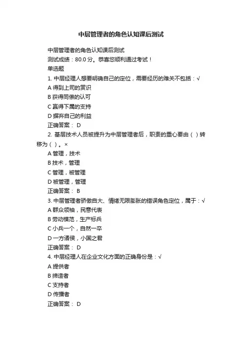 中层管理者的角色认知课后测试