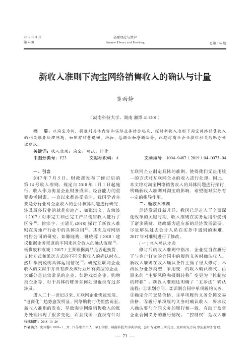 新收入准则下淘宝网络销售收入的确认与计量