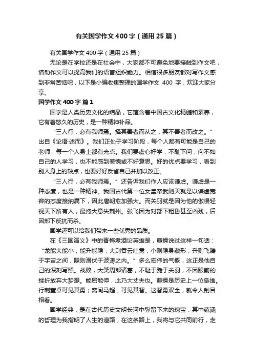 有关国学作文400字（通用25篇）