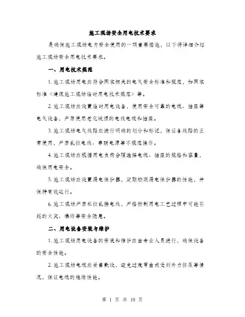 施工现场安全用电技术要求（3篇）