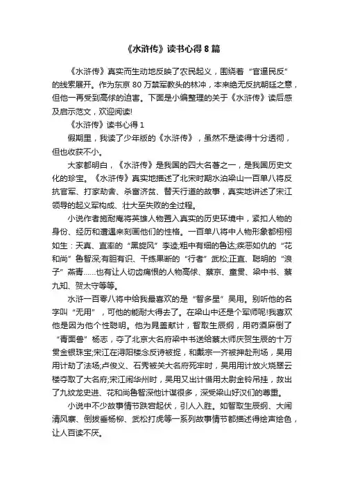 《水浒传》读书心得8篇