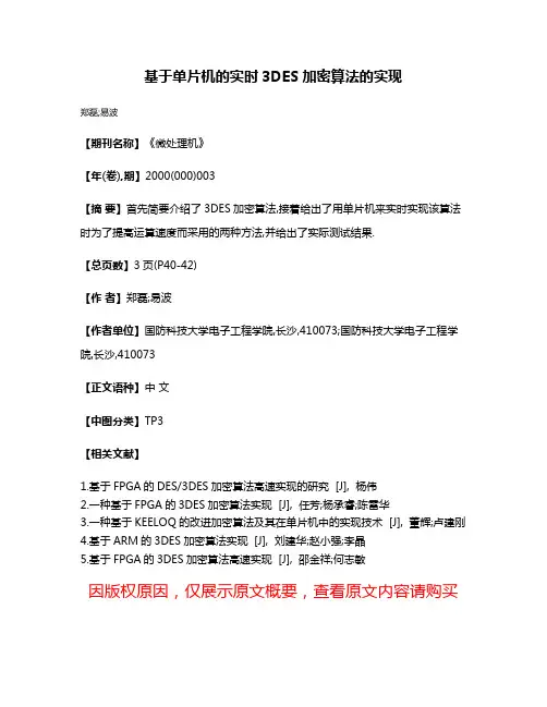 基于单片机的实时3DES加密算法的实现