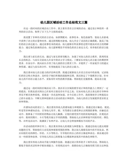 幼儿园区域活动工作总结范文三篇