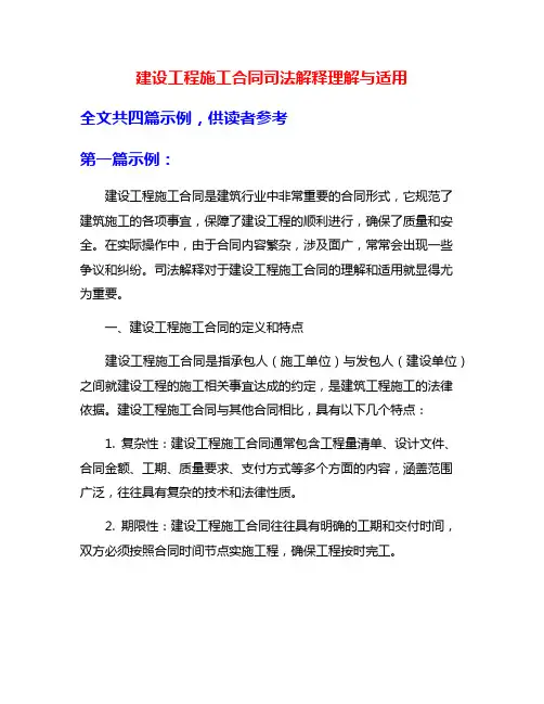 建设工程施工合同司法解释理解与适用