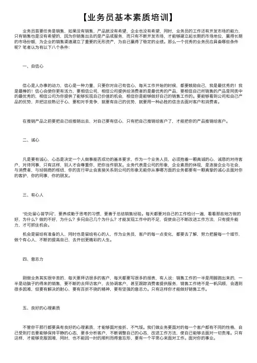 【业务员基本素质培训】