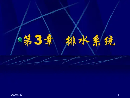 排水系统PPT课件