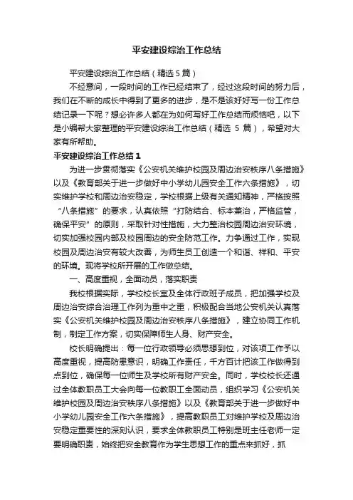 平安建设综治工作总结（精选5篇）