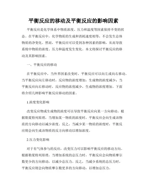 平衡反应的移动及平衡反应的影响因素
