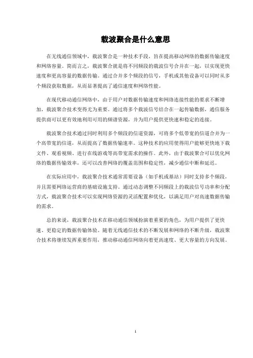 载波聚合是什么意思