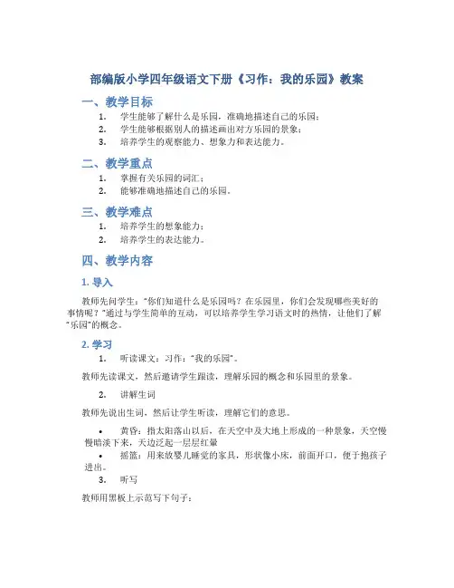 部编版小学四年级语文下册《习作：我的乐园》教案