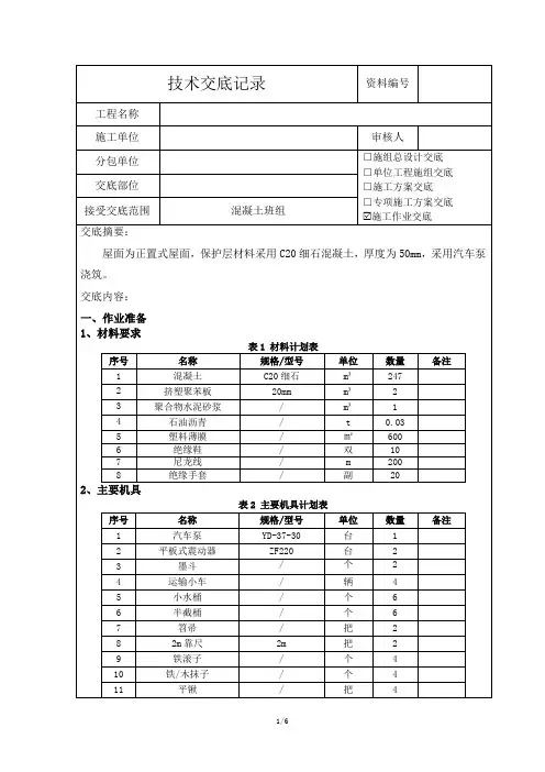 屋面防水保护层施工技术交底